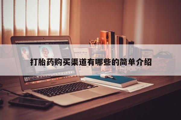 打胎药私人电话打胎药购买渠道有哪些的简单介绍