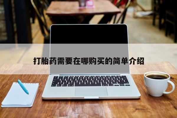 打胎药私人电话打胎药需要在哪购买的简单介绍