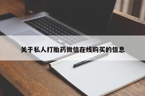 打胎药私人电话关于私人打胎药微信在线购买的信息