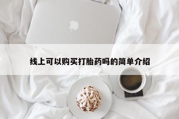 打胎药私人电话线上可以购买打胎药吗的简单介绍