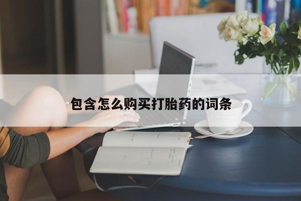 打胎药私人电话包含怎么购买打胎药的词条