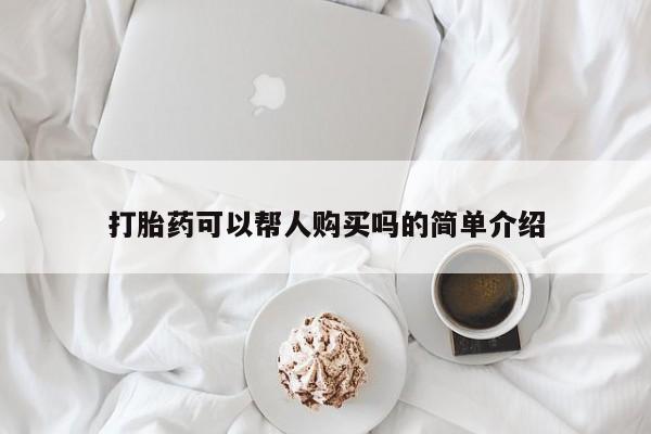 打胎药私人电话打胎药可以帮人购买吗的简单介绍