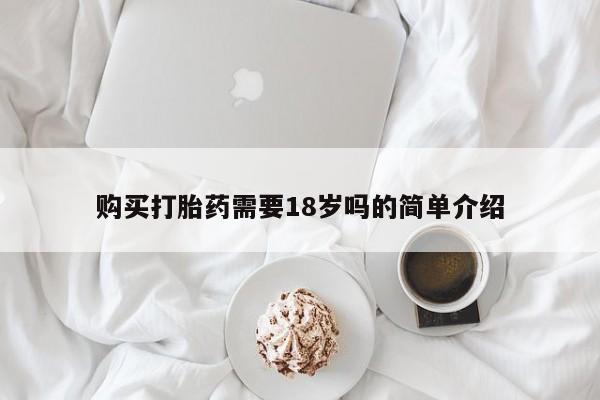 打胎药私人电话购买打胎药需要18岁吗的简单介绍