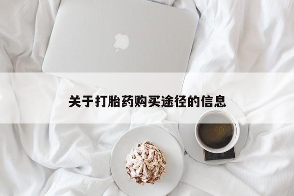 打胎药私人电话关于打胎药购买途径的信息