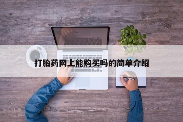 打胎药私人电话打胎药网上能购买吗的简单介绍