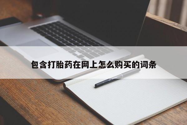 打胎药私人电话包含打胎药在网上怎么购买的词条