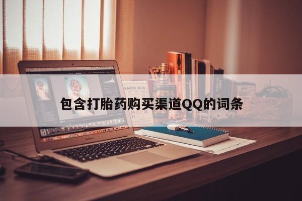 打胎药私人电话包含打胎药购买渠道QQ的词条