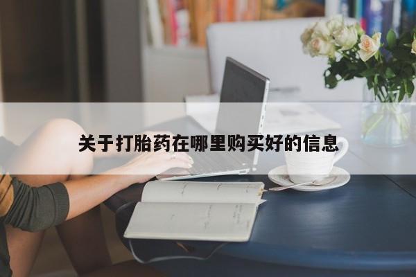 打胎药私人电话关于打胎药在哪里购买好的信息