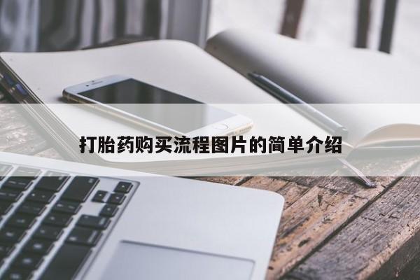 打胎药私人电话打胎药购买流程图片的简单介绍