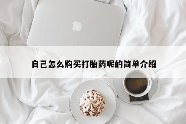 打胎药私人电话自己怎么购买打胎药呢的简单介绍