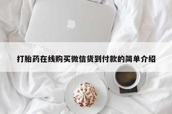 打胎药私人电话打胎药在线购买微信货到付款的简单介绍