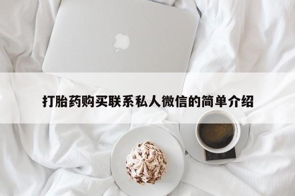 打胎药私人电话打胎药购买联系私人微信的简单介绍