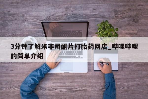 打胎药私人电话3分钟了解米非司酮片打胎药网店_哔哩哔哩的简单介绍